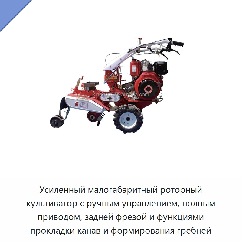 Усиленный малогабаритный роторный культиватор с ручным управлением, полным приводом, задней фрезой и функциями прокладки канав и формирования гребней — Культиваторы