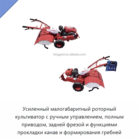 Усиленный малогабаритный роторный культиватор с ручным управлением, полным приводом, задней фрезой и функциями прокладки канав и формирования гребней