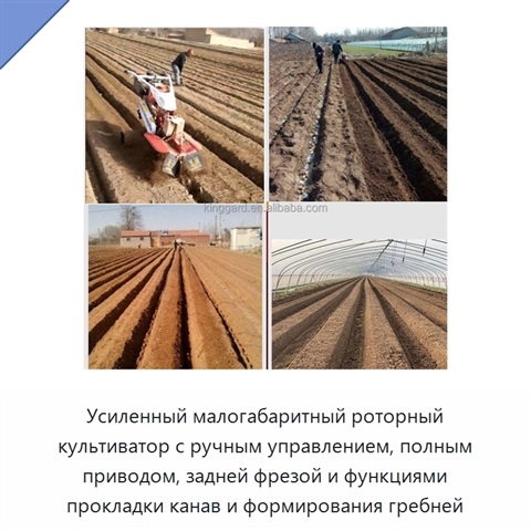 Усиленный малогабаритный роторный культиватор с ручным управлением, полным приводом, задней фрезой и функциями прокладки канав и формирования гребней