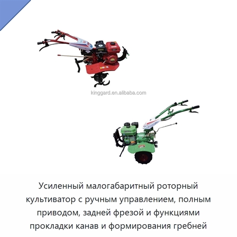 Усиленный малогабаритный роторный культиватор с ручным управлением, полным приводом, задней фрезой и функциями прокладки канав и формирования гребней