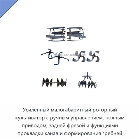 Усиленный малогабаритный роторный культиватор с ручным управлением, полным приводом, задней фрезой и функциями прокладки канав и формирования гребней