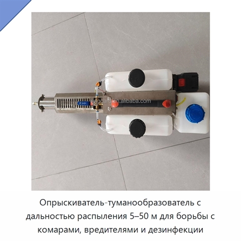 Опрыскиватель-туманообразователь с дальностью распыления 5–50 м для борьбы с комарами, вредителями и дезинфекции