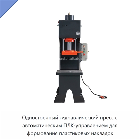 Одностоечный гидравлический пресс с автоматическим ПЛК-управлением для формования пластиковых накладок
