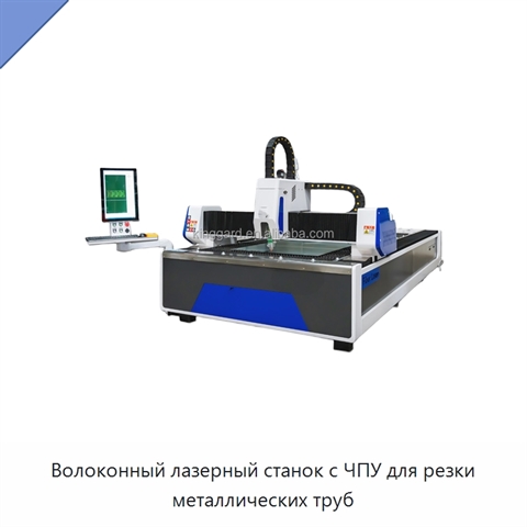 Волоконный лазерный станок с ЧПУ для резки металлических труб