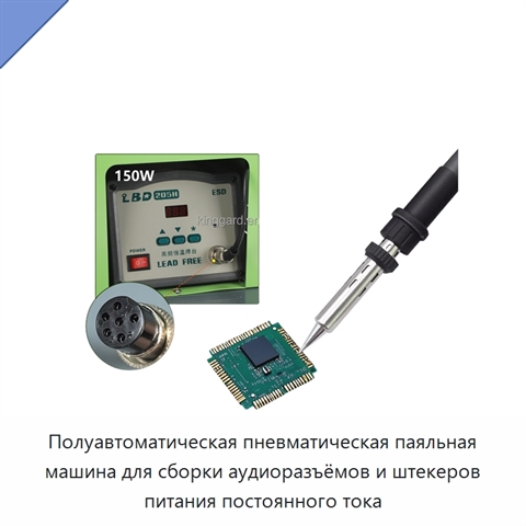 Полуавтоматическая пневматическая паяльная машина для сборки аудиоразъёмов и штекеров питания постоянного тока