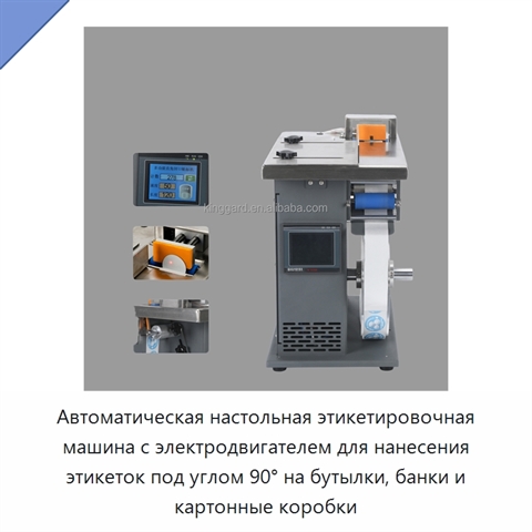 Автоматическая настольная этикетировочная машина с электродвигателем для нанесения этикеток под углом 90° на бутылки, банки и картонные коробки