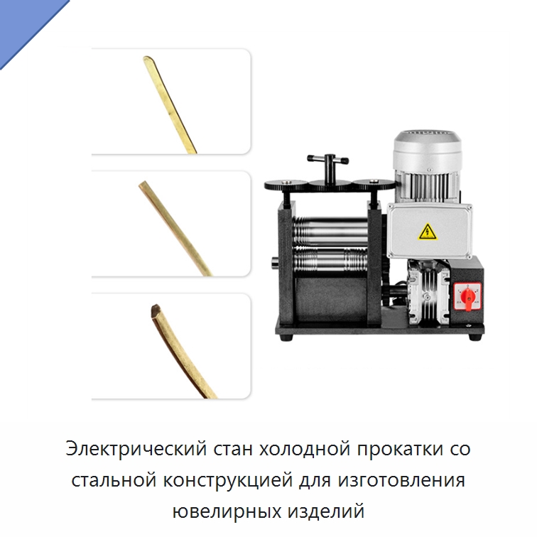 Электрический стан холодной прокатки со стальной конструкцией для изготовления ювелирных изделий