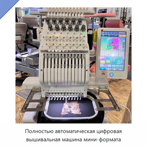 Полностью автоматическая цифровая вышивальная машина мини-формата