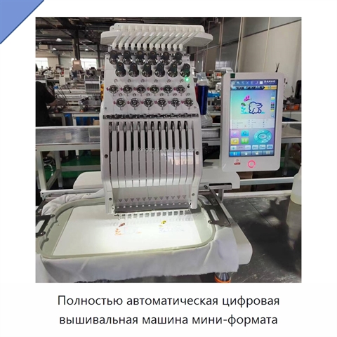Полностью автоматическая цифровая вышивальная машина мини-формата