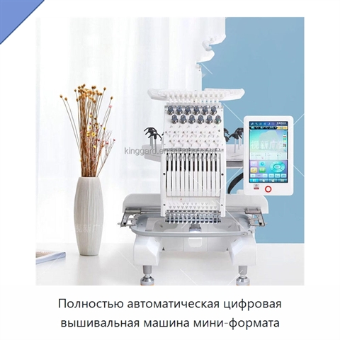 Полностью автоматическая цифровая вышивальная машина мини-формата