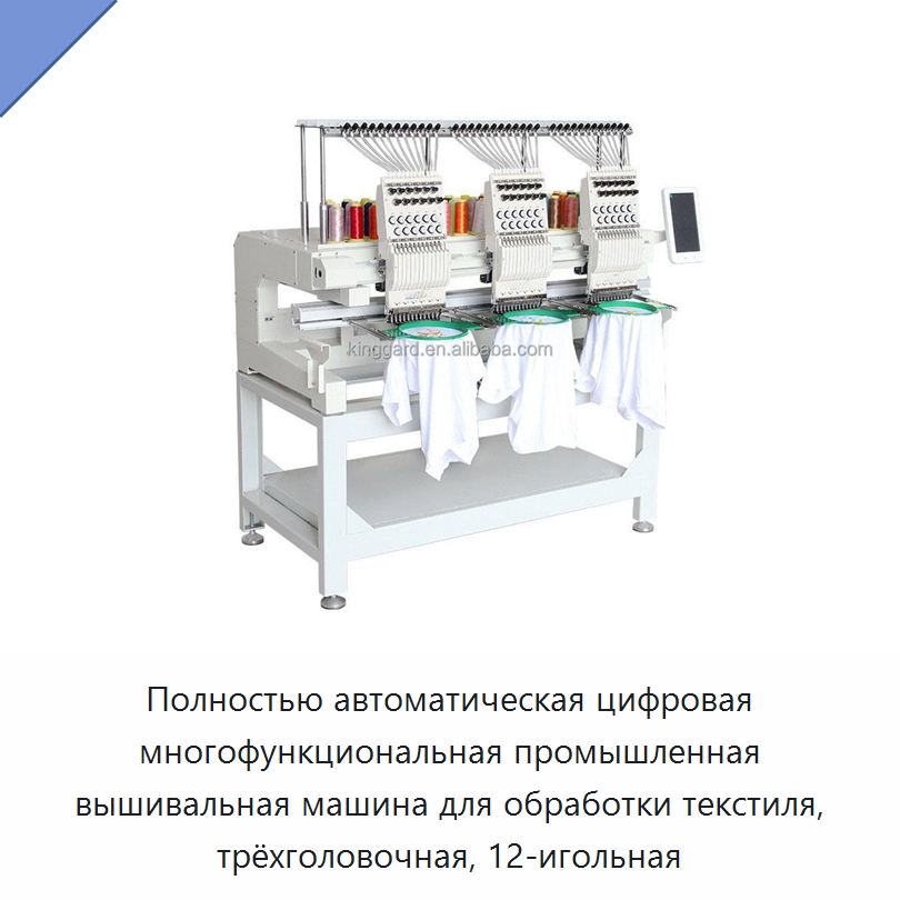 Полностью автоматическая цифровая многофункциональная промышленная вышивальная машина для обработки текстиля, трёхголовочная, 12-игольная — Текстильное оборудование