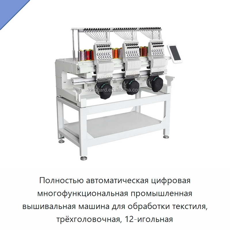 Полностью автоматическая цифровая многофункциональная промышленная вышивальная машина для обработки текстиля, трёхголовочная, 12-игольная