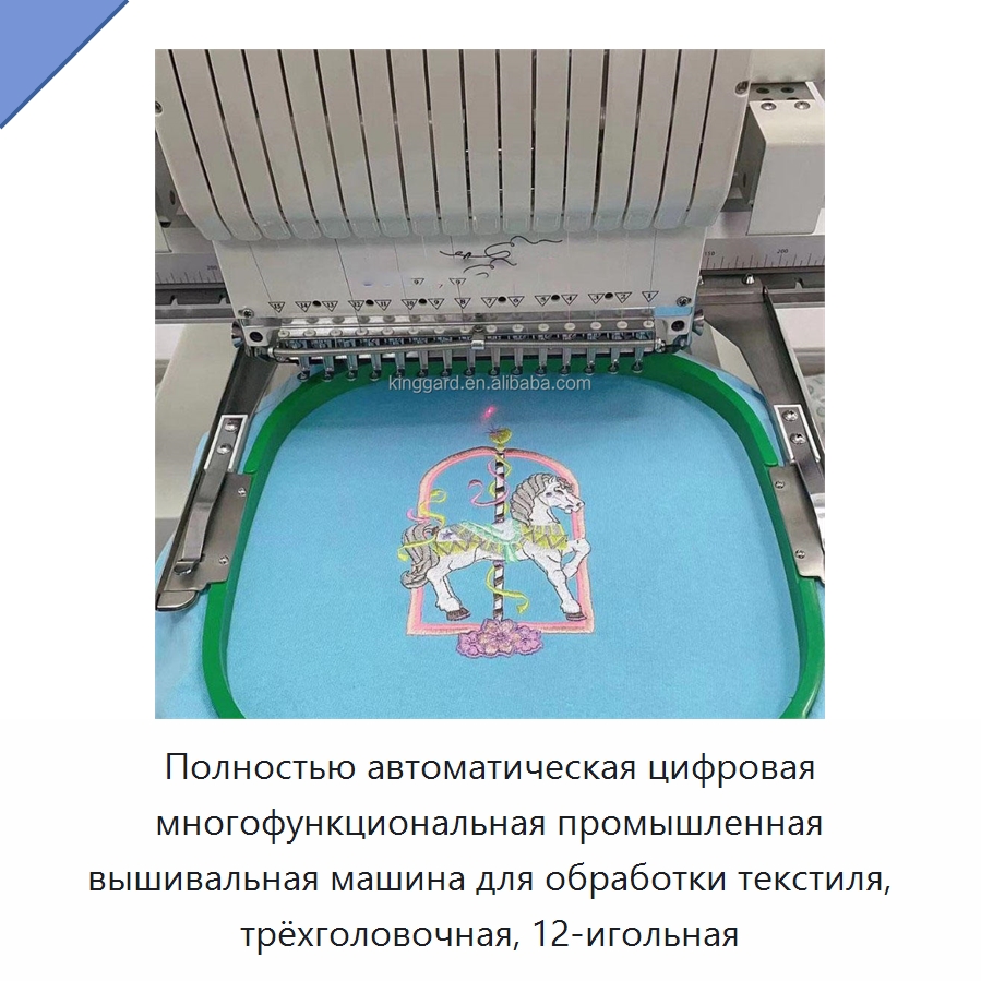 Полностью автоматическая цифровая многофункциональная промышленная вышивальная машина для обработки текстиля, трёхголовочная, 12-игольная