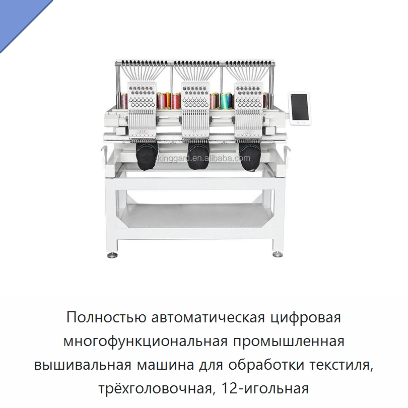 Полностью автоматическая цифровая многофункциональная промышленная вышивальная машина для обработки текстиля, трёхголовочная, 12-игольная