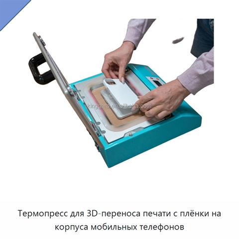 Термопресс для 3D-переноса печати с плёнки на корпуса мобильных телефонов
