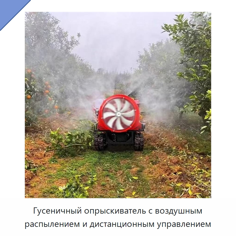 Гусеничный опрыскиватель с воздушным распылением и дистанционным управлением