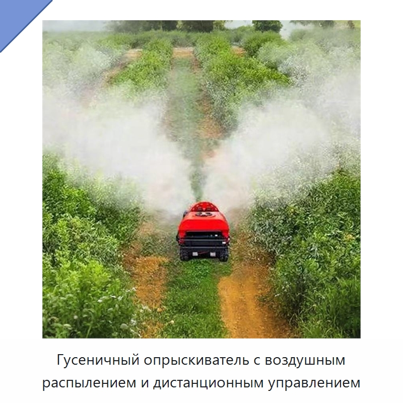 Гусеничный опрыскиватель с воздушным распылением и дистанционным управлением