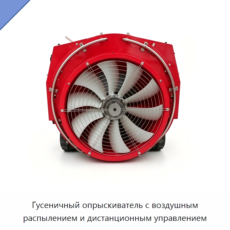 Гусеничный опрыскиватель с воздушным распылением и дистанционным управлением