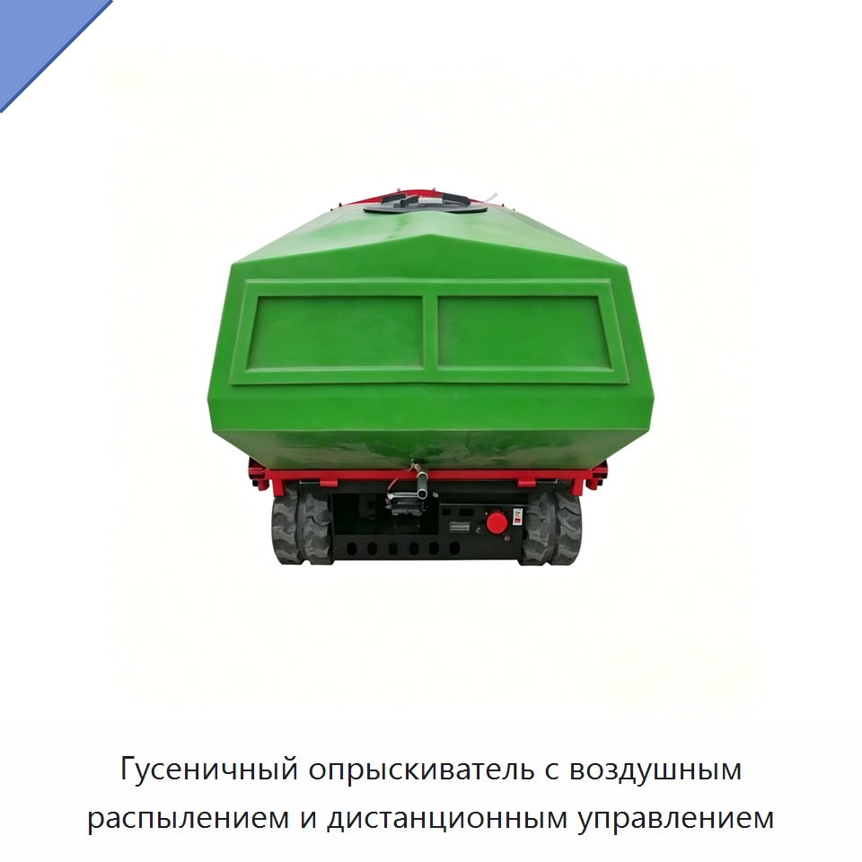 Гусеничный опрыскиватель с воздушным распылением и дистанционным управлением