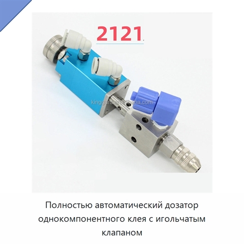 Полностью автоматический дозатор однокомпонентного клея с игольчатым клапаном