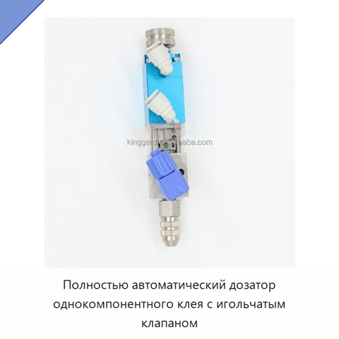 Полностью автоматический дозатор однокомпонентного клея с игольчатым клапаном