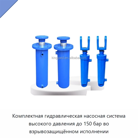 Комплектная гидравлическая насосная система высокого давления до 150 бар во взрывозащищённом исполнении
