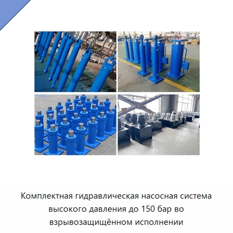 Комплектная гидравлическая насосная система высокого давления до 150 бар во взрывозащищённом исполнении