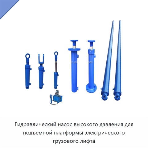 Гидравлический насос высокого давления для подъемной платформы электрического грузового лифта