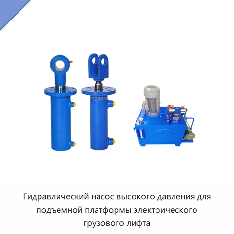 Гидравлический насос высокого давления для подъемной платформы электрического грузового лифта
