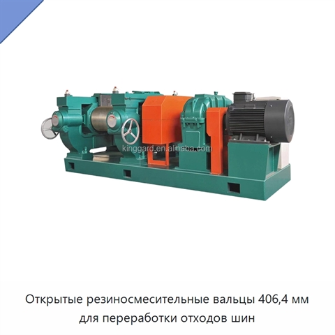 Открытые резиносмесительные вальцы 406,4 мм для переработки отходов шин