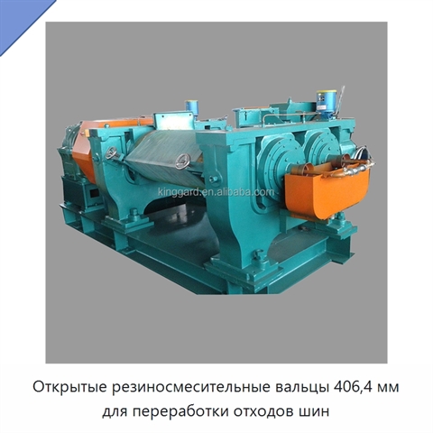 Открытые резиносмесительные вальцы 406,4 мм для переработки отходов шин