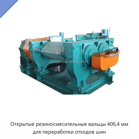 Открытые резиносмесительные вальцы 406,4 мм для переработки отходов шин