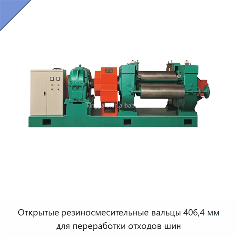 Открытые резиносмесительные вальцы 406,4 мм для переработки отходов шин