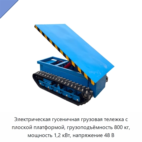 Электрическая гусеничная грузовая тележка с плоской платформой, грузоподъёмность 800 кг, мощность 1,2 кВт, напряжение 48 В