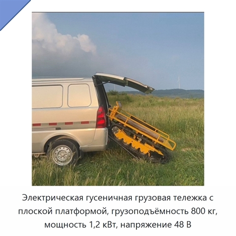 Электрическая гусеничная грузовая тележка с плоской платформой, грузоподъёмность 800 кг, мощность 1,2 кВт, напряжение 48 В