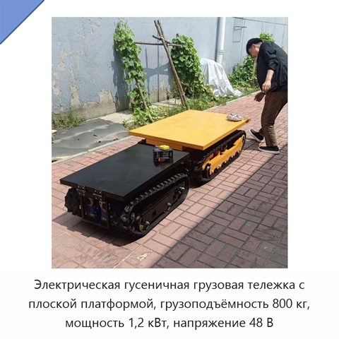 Электрическая гусеничная грузовая тележка с плоской платформой, грузоподъёмность 800 кг, мощность 1,2 кВт, напряжение 48 В