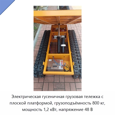Электрическая гусеничная грузовая тележка с плоской платформой, грузоподъёмность 800 кг, мощность 1,2 кВт, напряжение 48 В