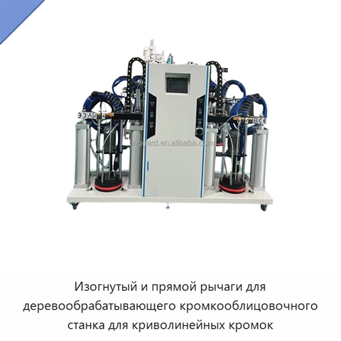 Изогнутый и прямой рычаги для деревообрабатывающего кромкооблицовочного станка для криволинейных кромок