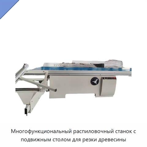 Многофункциональный распиловочный станок с подвижным столом для резки древесины