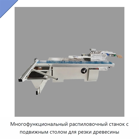 Многофункциональный распиловочный станок с подвижным столом для резки древесины