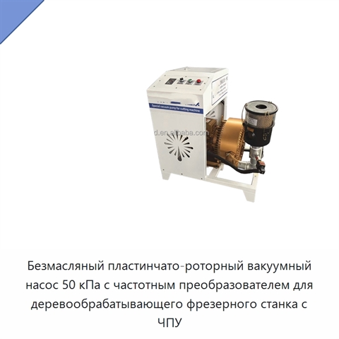 Безмасляный пластинчато-роторный вакуумный насос 50 кПа с частотным преобразователем для деревообрабатывающего фрезерного станка с ЧПУ