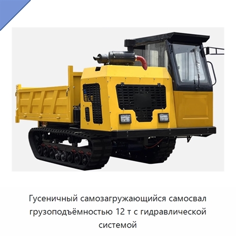 Гусеничный самозагружающийся самосвал грузоподъёмностью 12 т с гидравлической системой