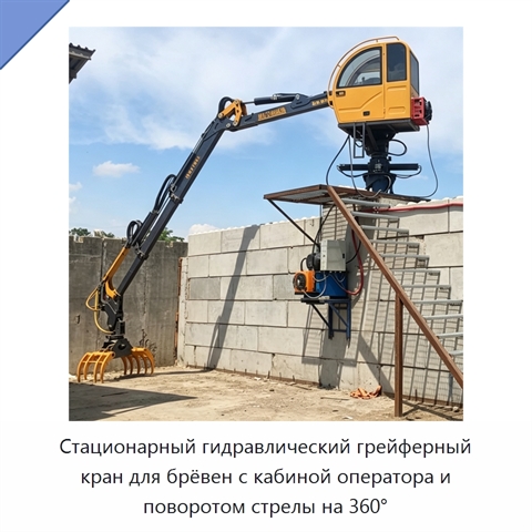 Стационарный гидравлический грейферный кран для брёвен с кабиной оператора и поворотом стрелы на 360°