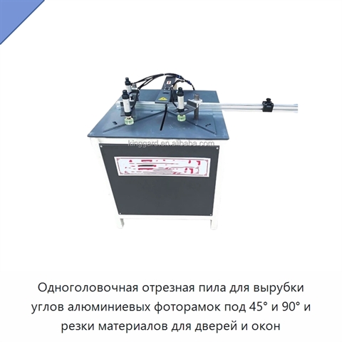 Одноголовочная отрезная пила для вырубки углов алюминиевых фоторамок под 45° и 90° и резки материалов для дверей и окон