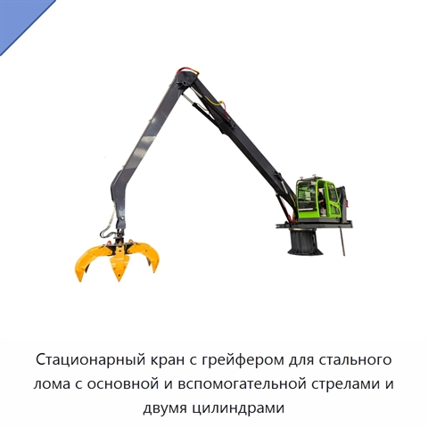 Стационарный кран с грейфером для стального лома с основной и вспомогательной стрелами и двумя цилиндрами