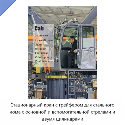 Стационарный кран с грейфером для стального лома с основной и вспомогательной стрелами и двумя цилиндрами