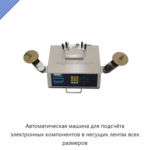 Автоматическая машина для подсчёта электронных компонентов в несущих лентах всех размеров