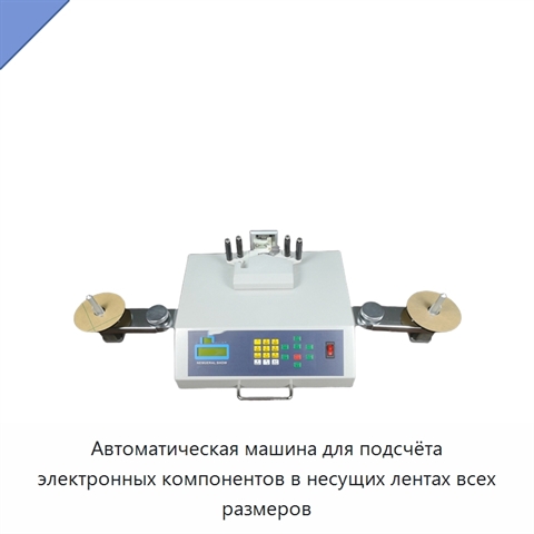 Автоматическая машина для подсчёта электронных компонентов в несущих лентах всех размеров