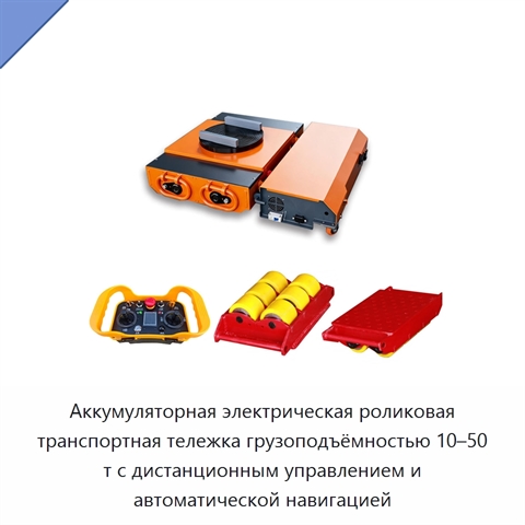 Аккумуляторная электрическая роликовая транспортная тележка грузоподъёмностью 10–50 т с дистанционным управлением и автоматической навигацией