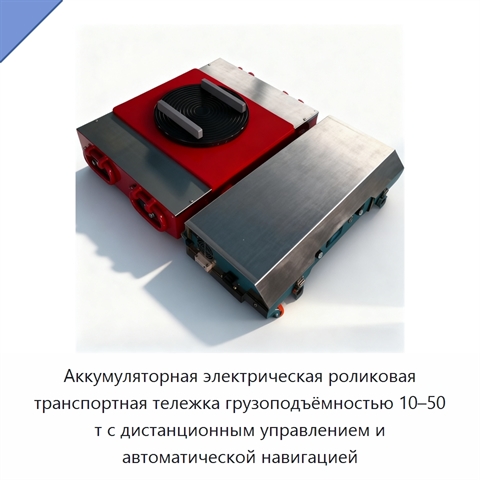 Аккумуляторная электрическая роликовая транспортная тележка грузоподъёмностью 10–50 т с дистанционным управлением и автоматической навигацией